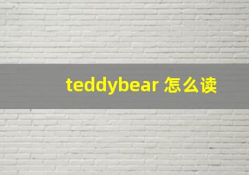 teddybear 怎么读